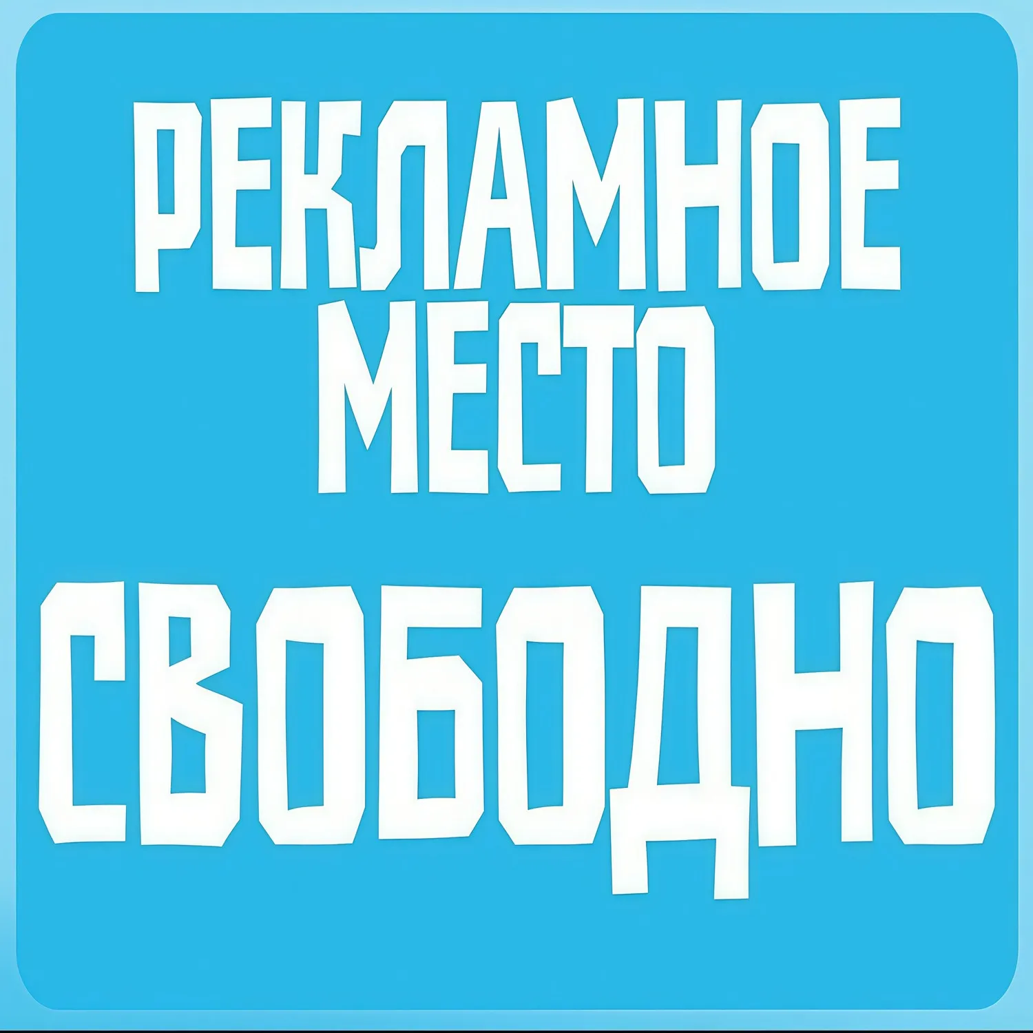 Разместите своб рекламу