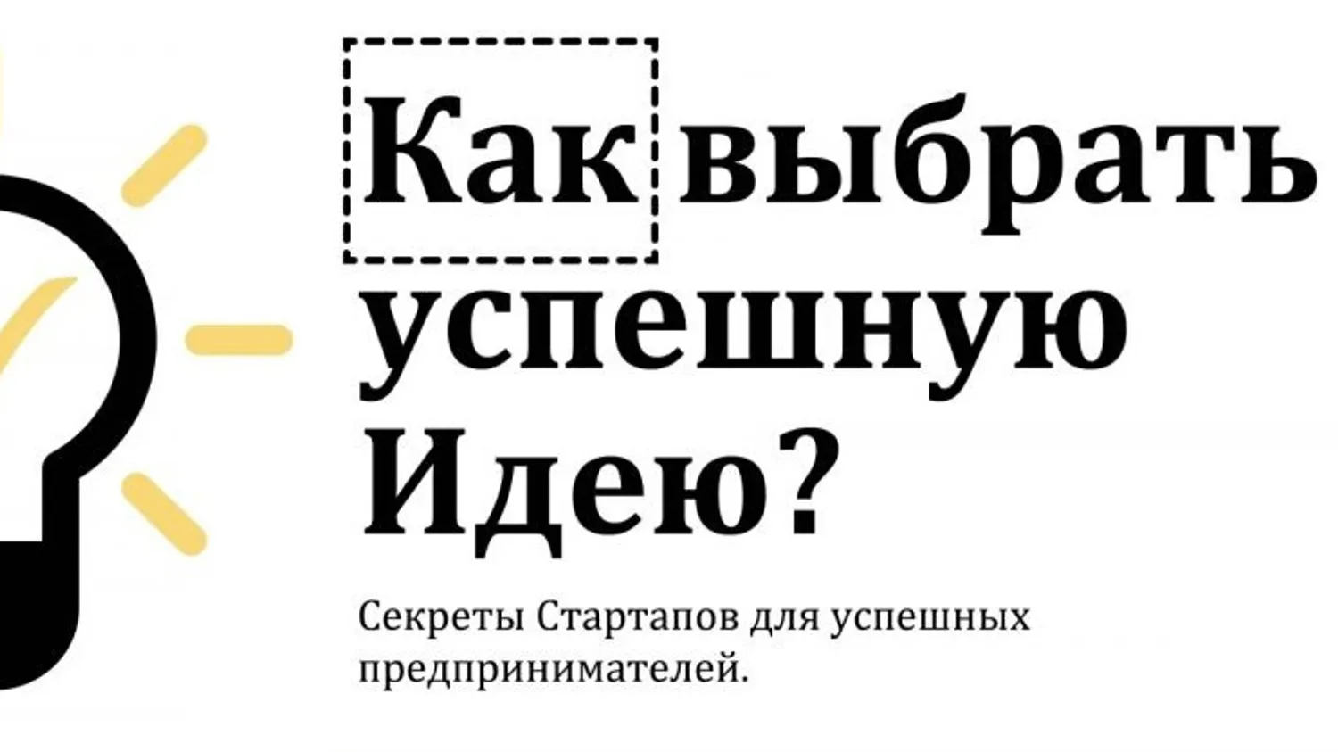 Выбор идеи для успешного бизнеса