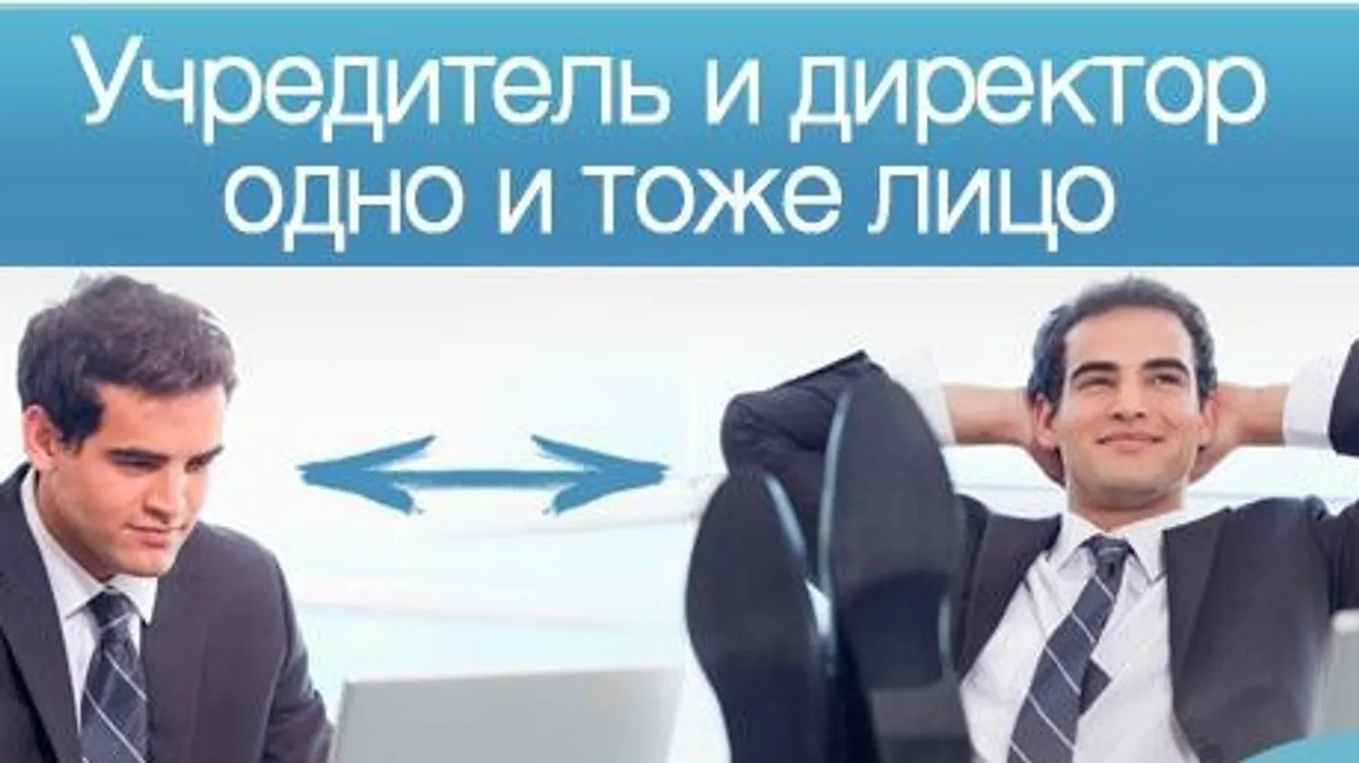 Директор и учредитель в одном лице: плюсы, риски и оформление