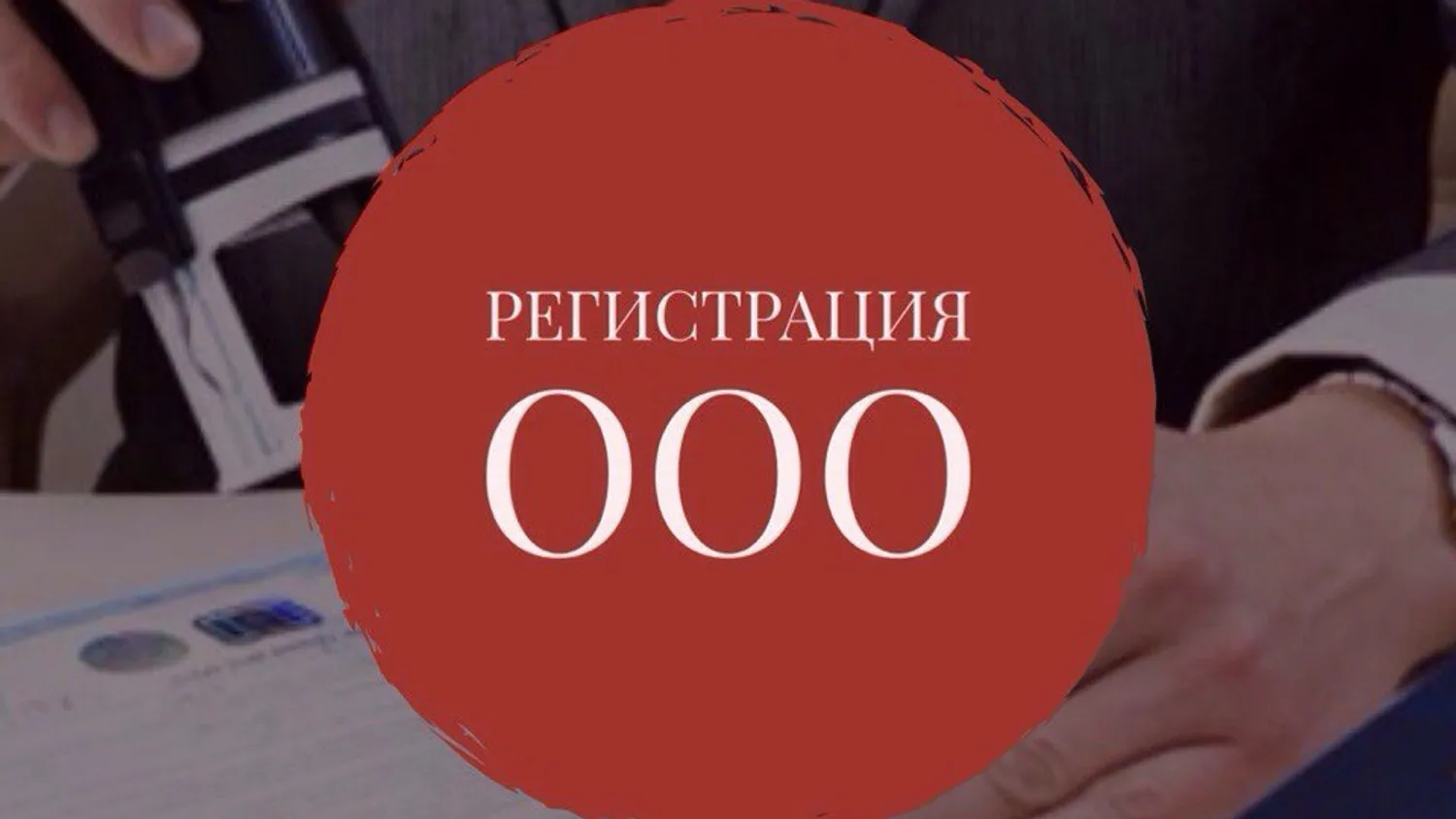 Открывает ООО как это сделать правильно 