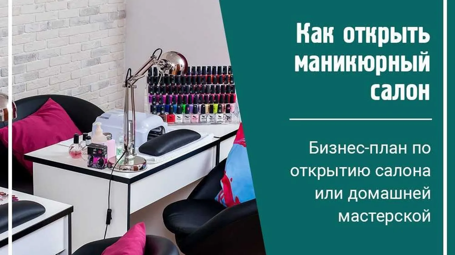 Инвестиции на открытие студии маникюрного 2026 году.