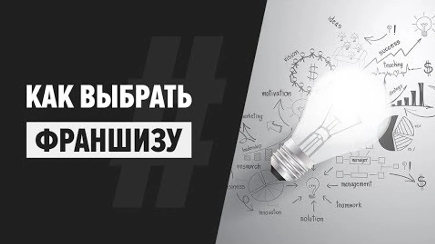 Как купить правильную франшизу