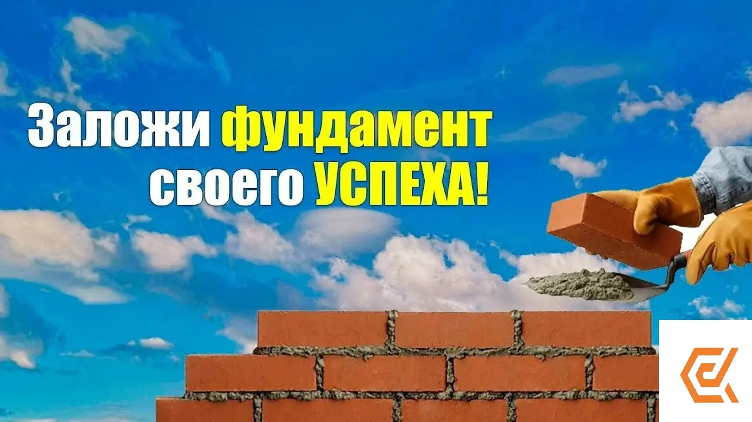 Фундамент успеха в бизнесе