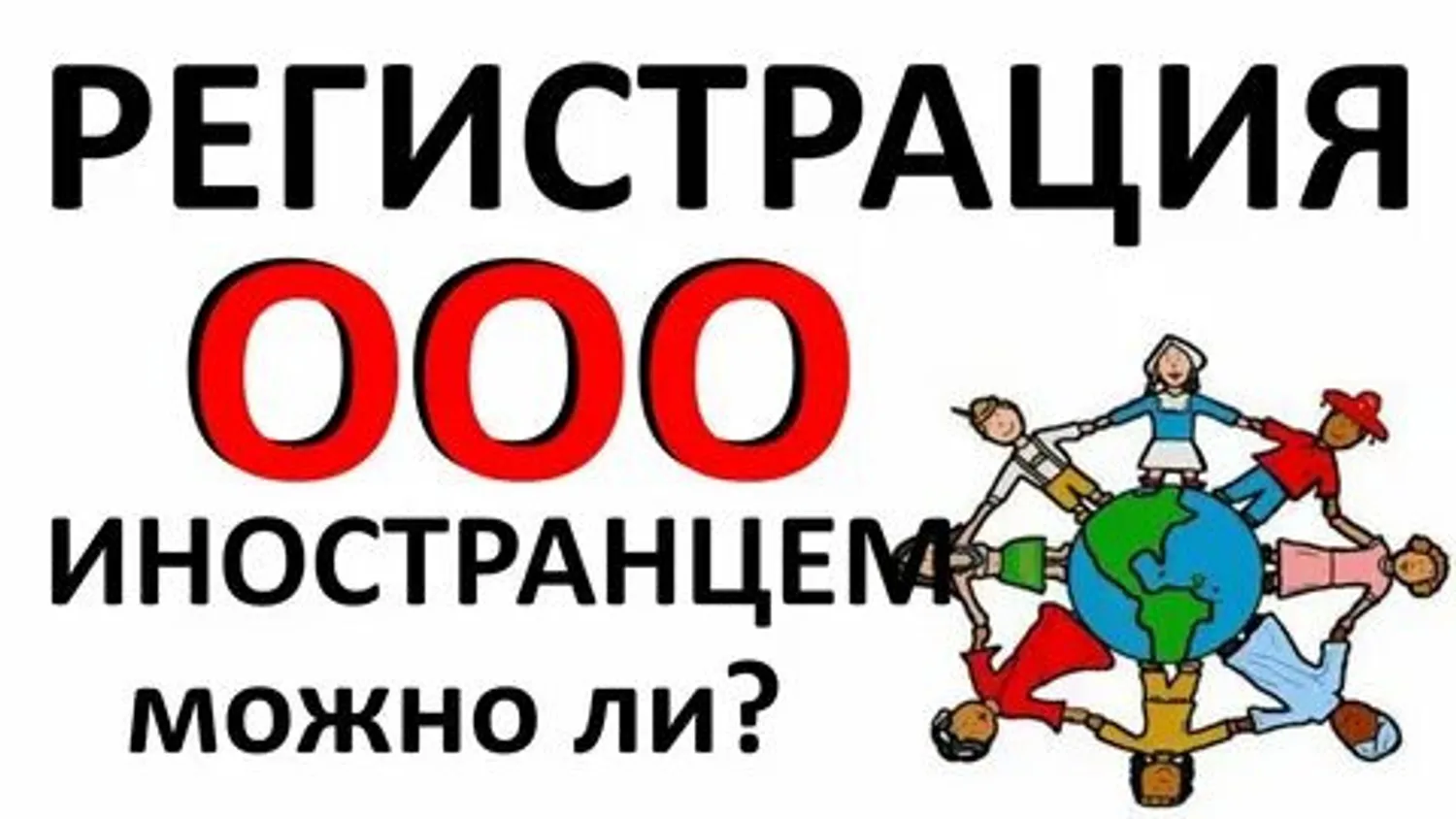 Иностранное участие в ООО: инструкция для бизнеса
