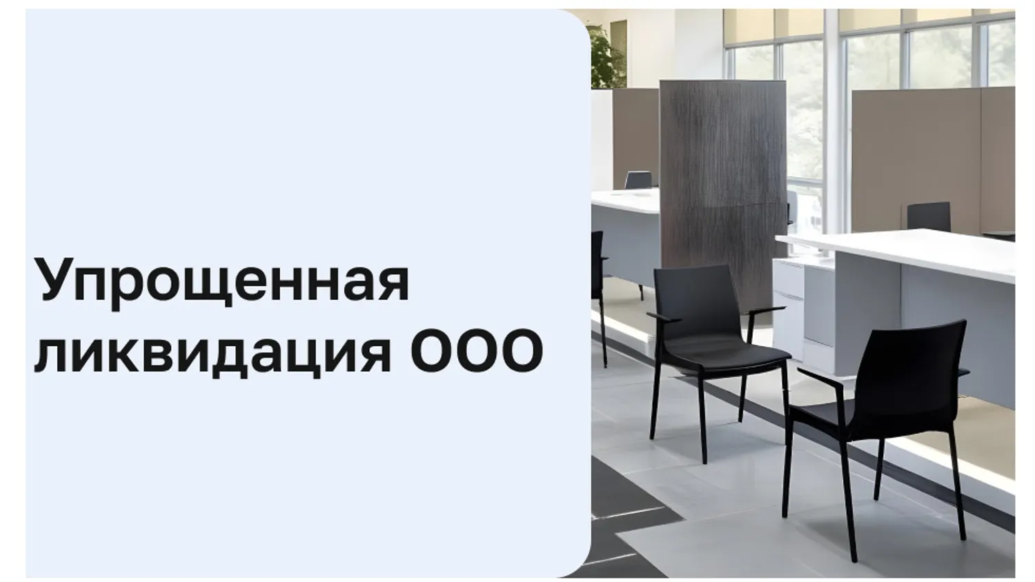 Упрощенная ликвидация ООО в 2026: инструкция и условия
