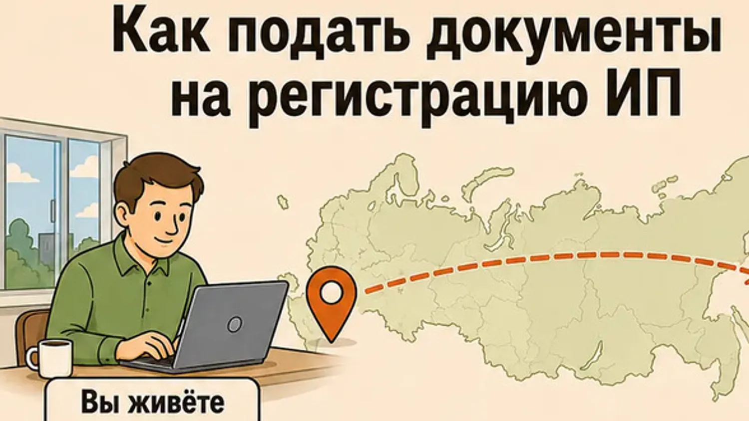Как стать ИП в 2026 году: полная инструкция