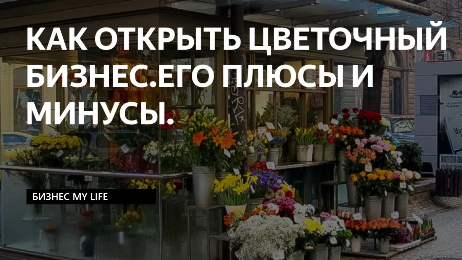 Инвестиции в открытие магазина цветов