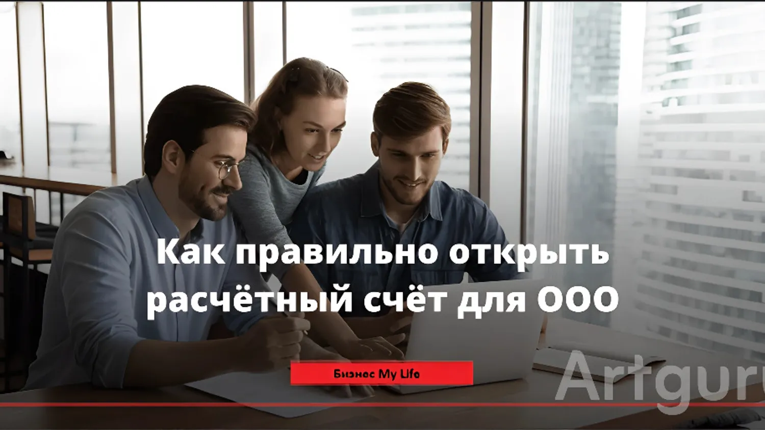 Расчетный счет для ООО: пошаговое руководство