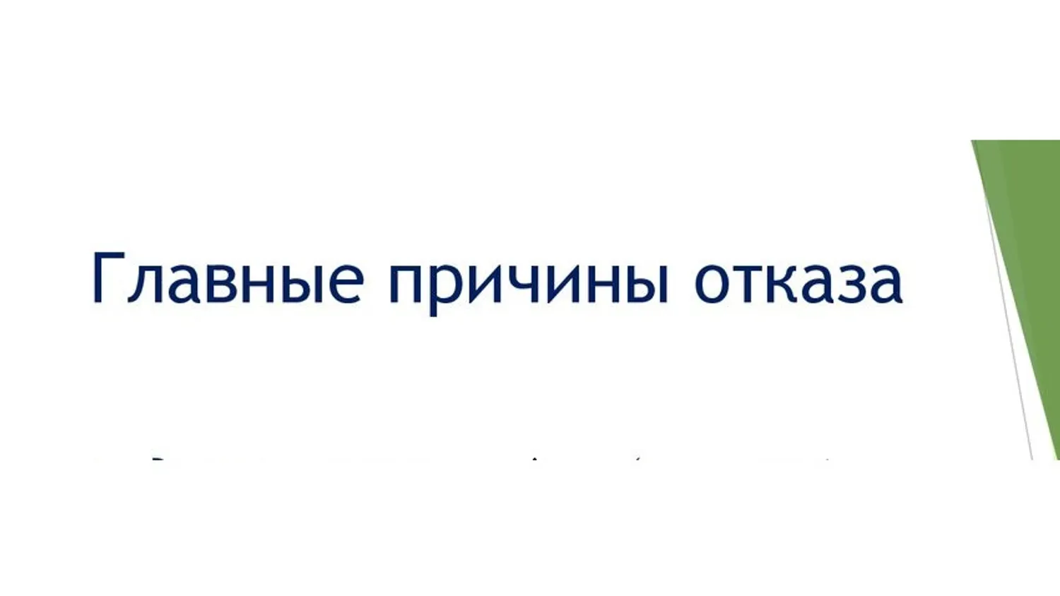 Топ-7 причин отказа ФНС при регистрации ООО