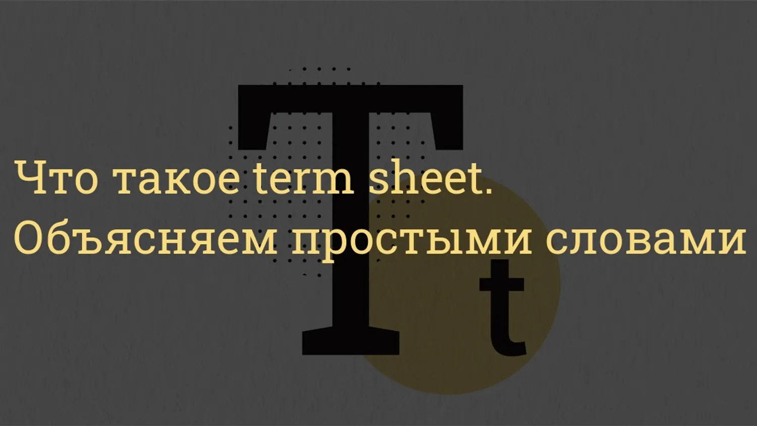 Term Sheet опасные пункты: как не убить бизнес