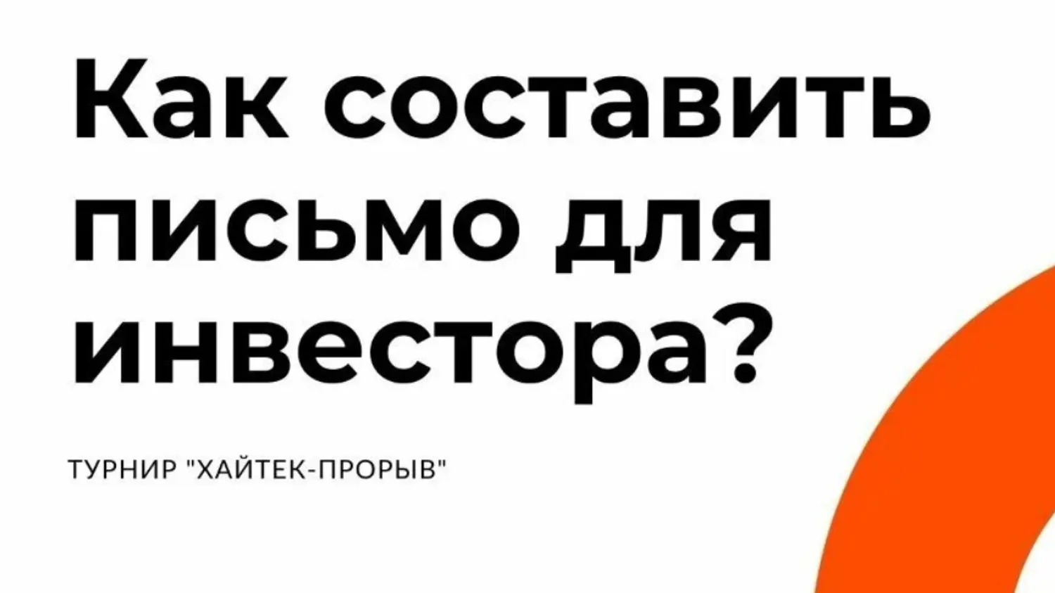 Первое письмо инвестору: формула холодного аутрича