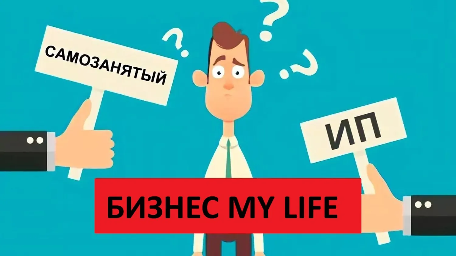 Самозанятый или ИП на НПД: как выбрать