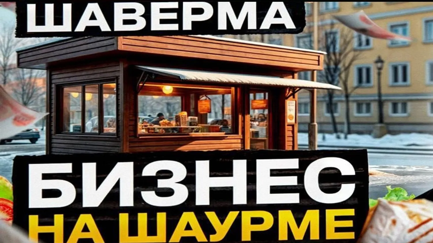 Инвестиции для открытия точки продаж шаурмы 2026г. 