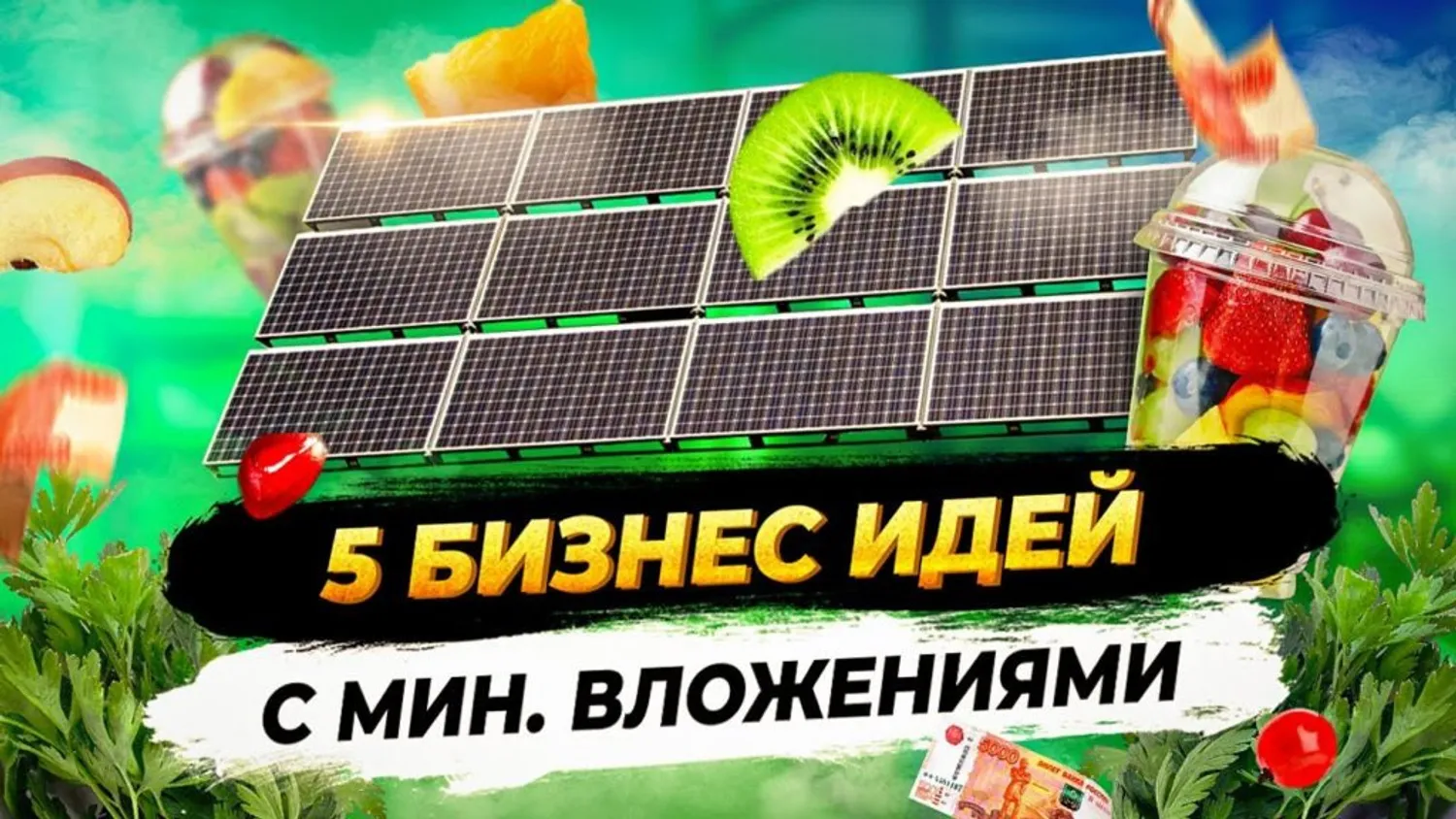 Топ-5 бизнес-идей с минимальными инвестициями 