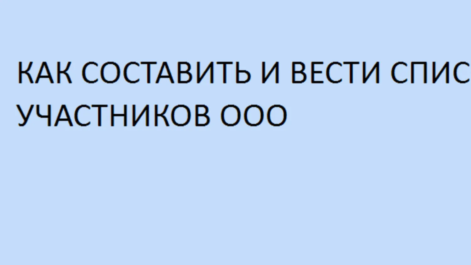 Список участников ООО: зачем он нужен бизнесу