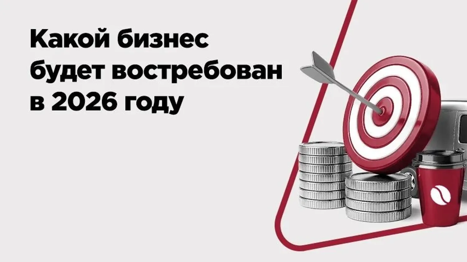 Какой бизнес актуален в 2026 году