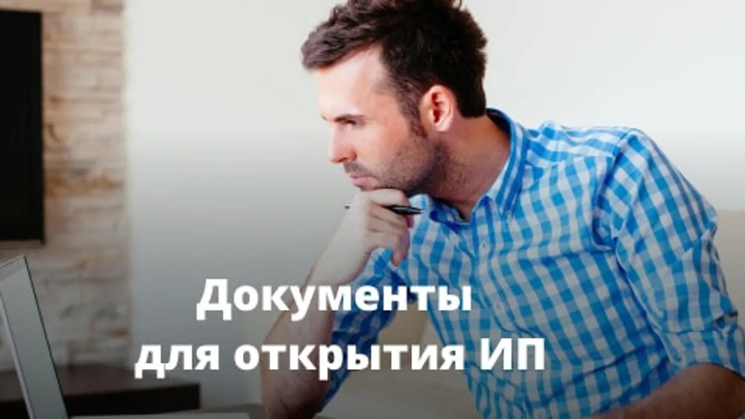 Документы для открытия ИП в 2026 году | Полный список
