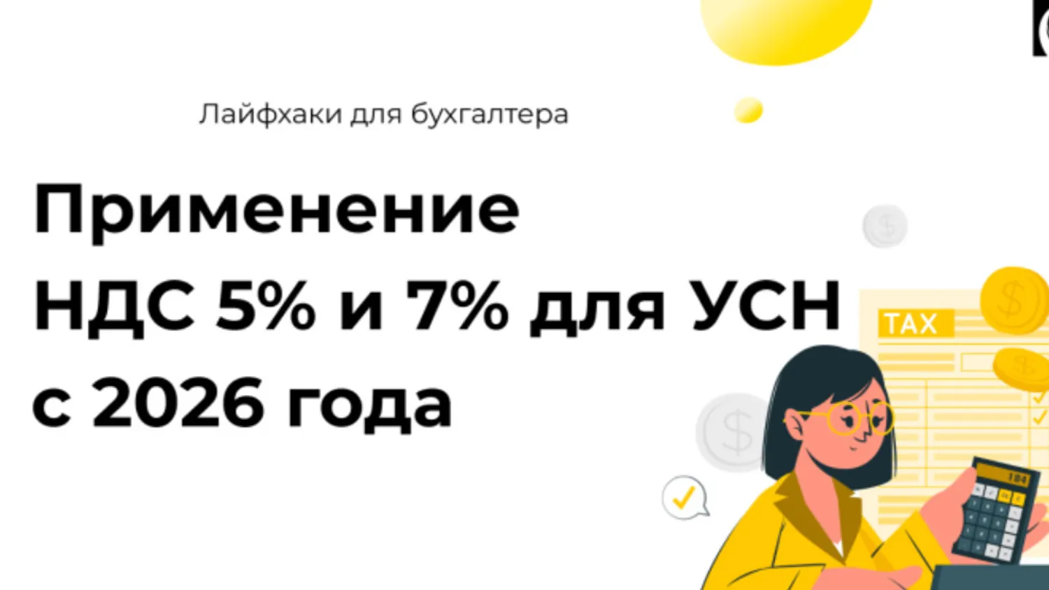 НДС для УСН в 2026 году: изменения и как подготовиться