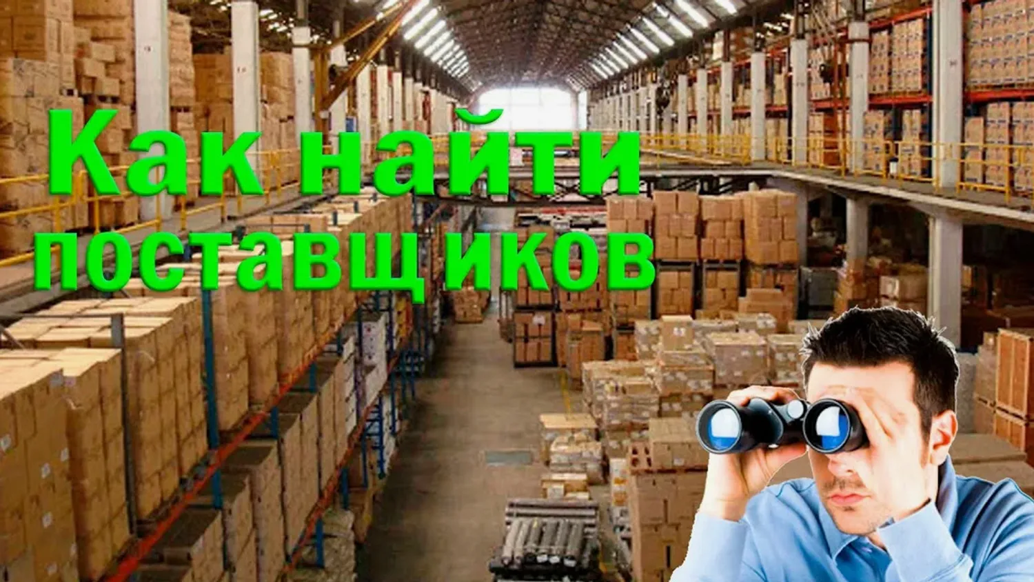 Как правильно найти поставщика в Китае 