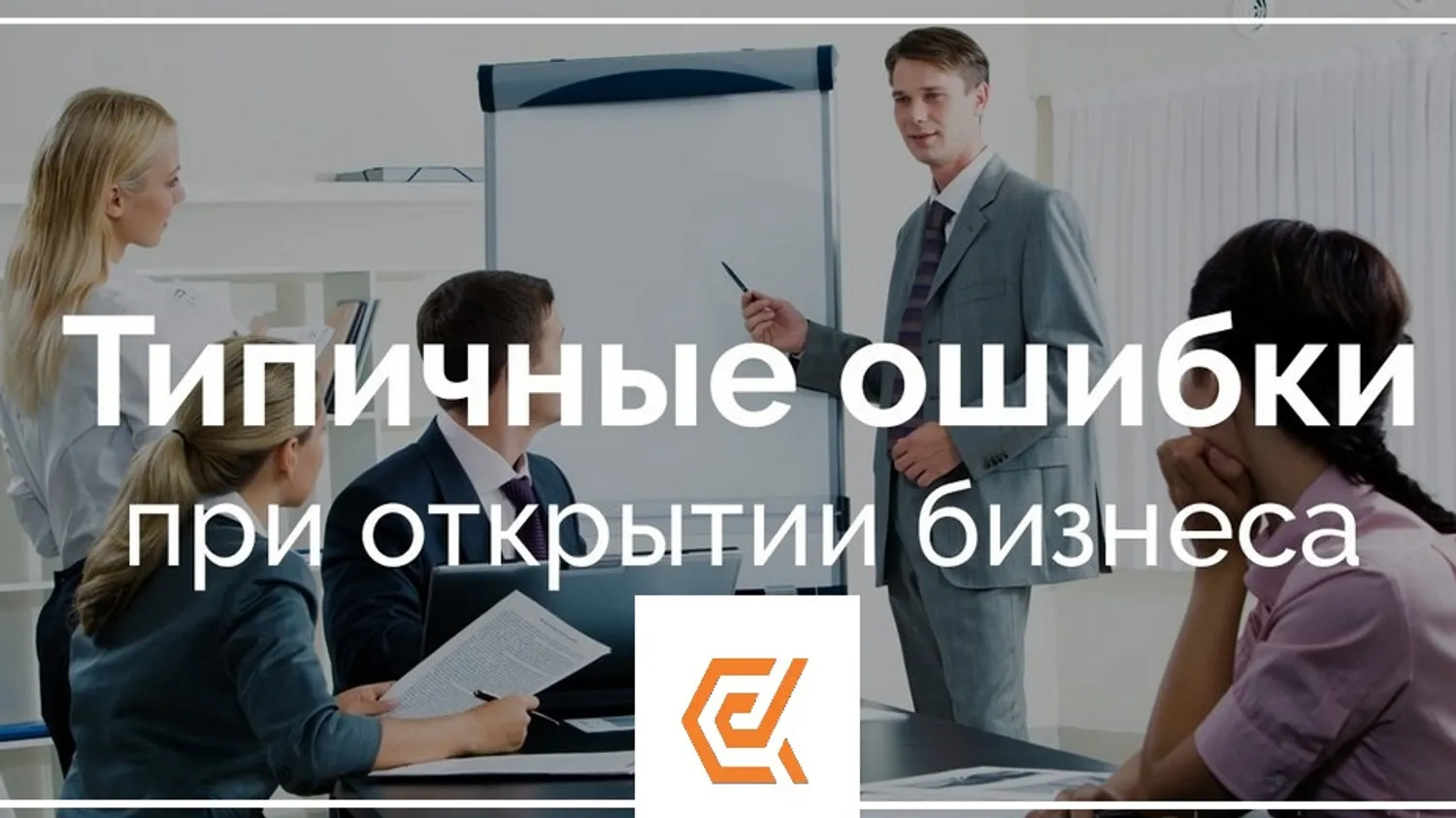 Типичные ошибки новичков при открытие своего бизнеса
