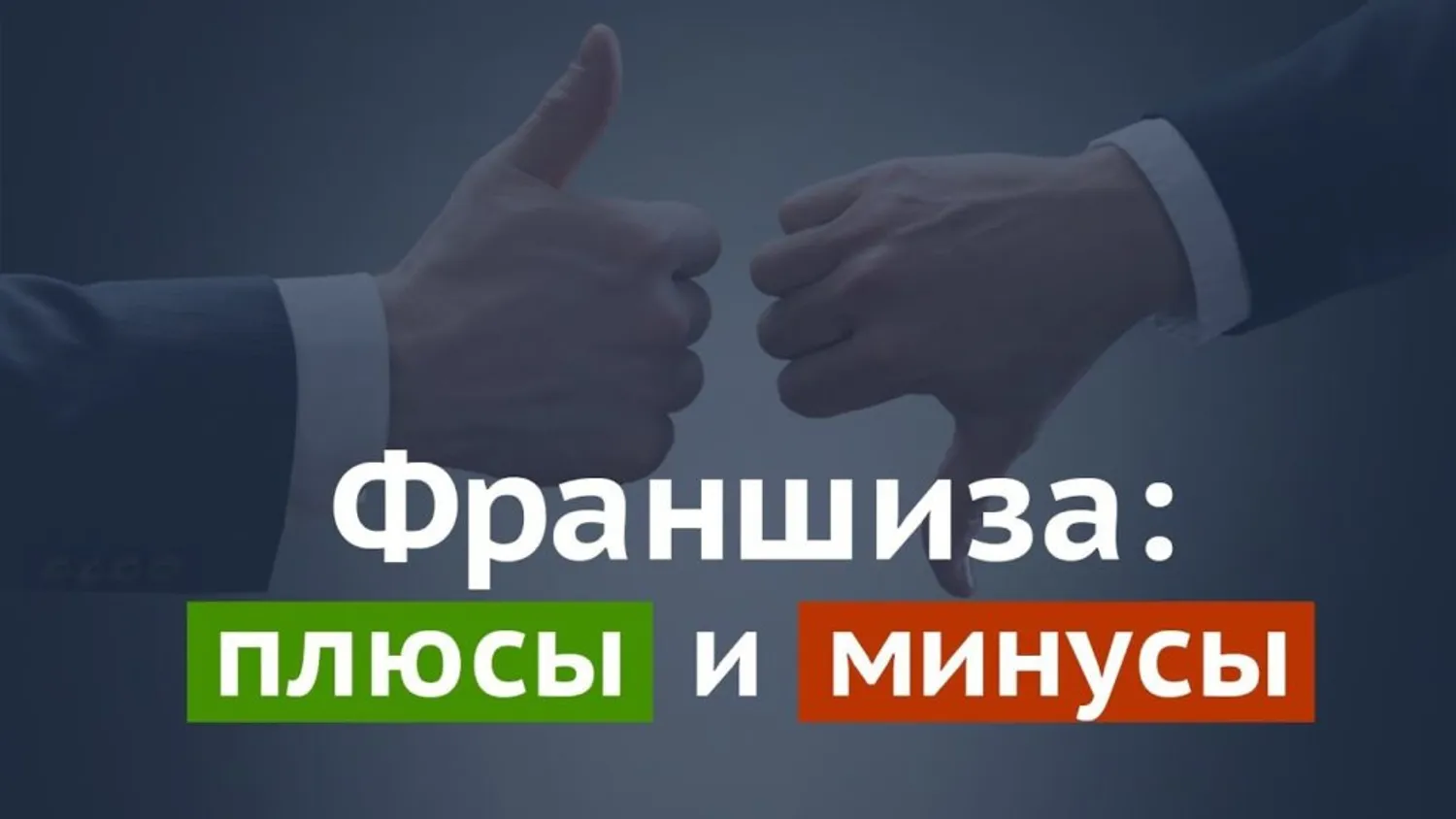 Плюсы и минусы приобретения франшизы 