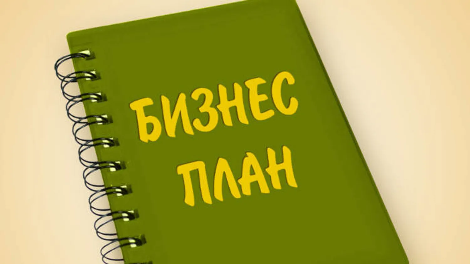 Как правильно составить Бизнес-плана
