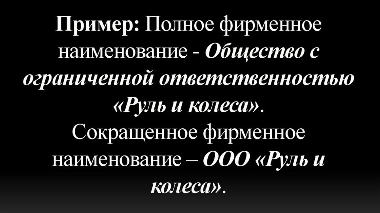 Фирменное наименование ООО: как выбрать и зарегистрировать