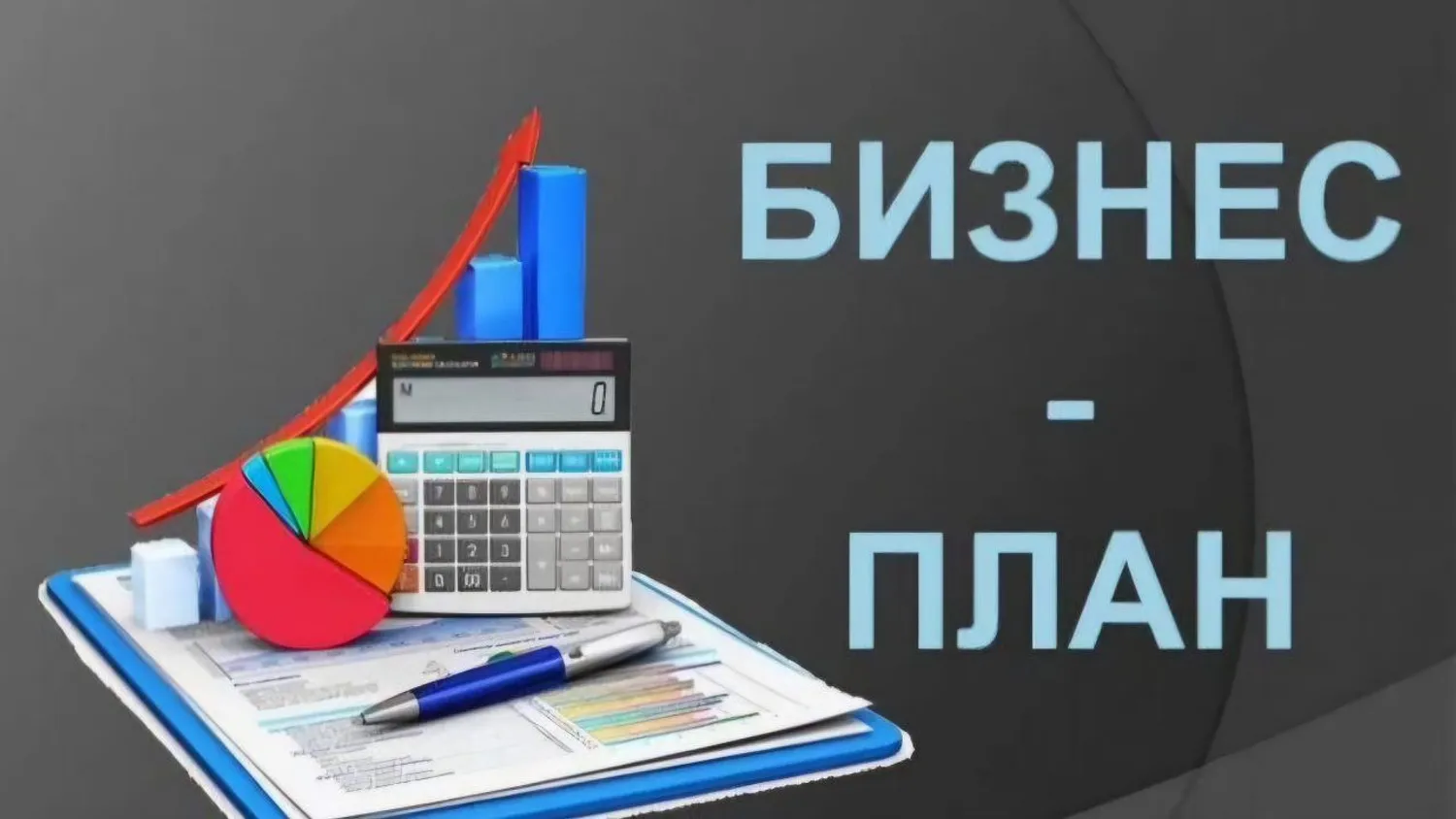 Как составить подробный бизнес-план