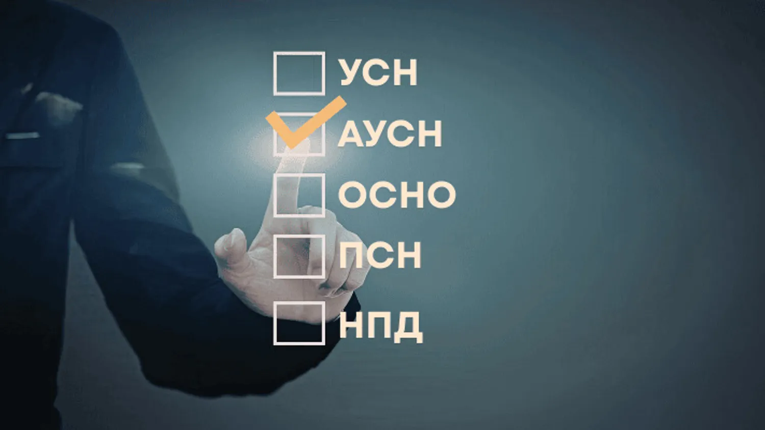 АУСН для ИП: полный гид по автоматизированной упрощенке