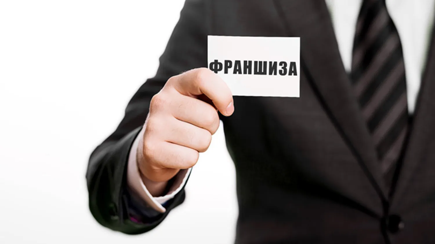Франшиза что это и зачем нужна 