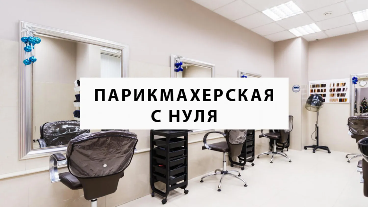 Инвестиции в открытие парикмахерской в 2026г.