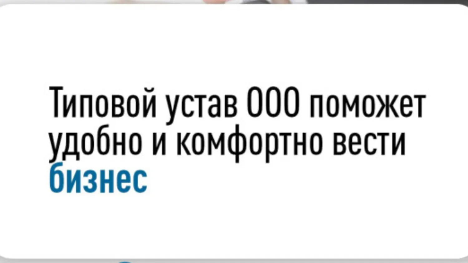 Типовой или индивидуальный устав: что выбрать бизнесу