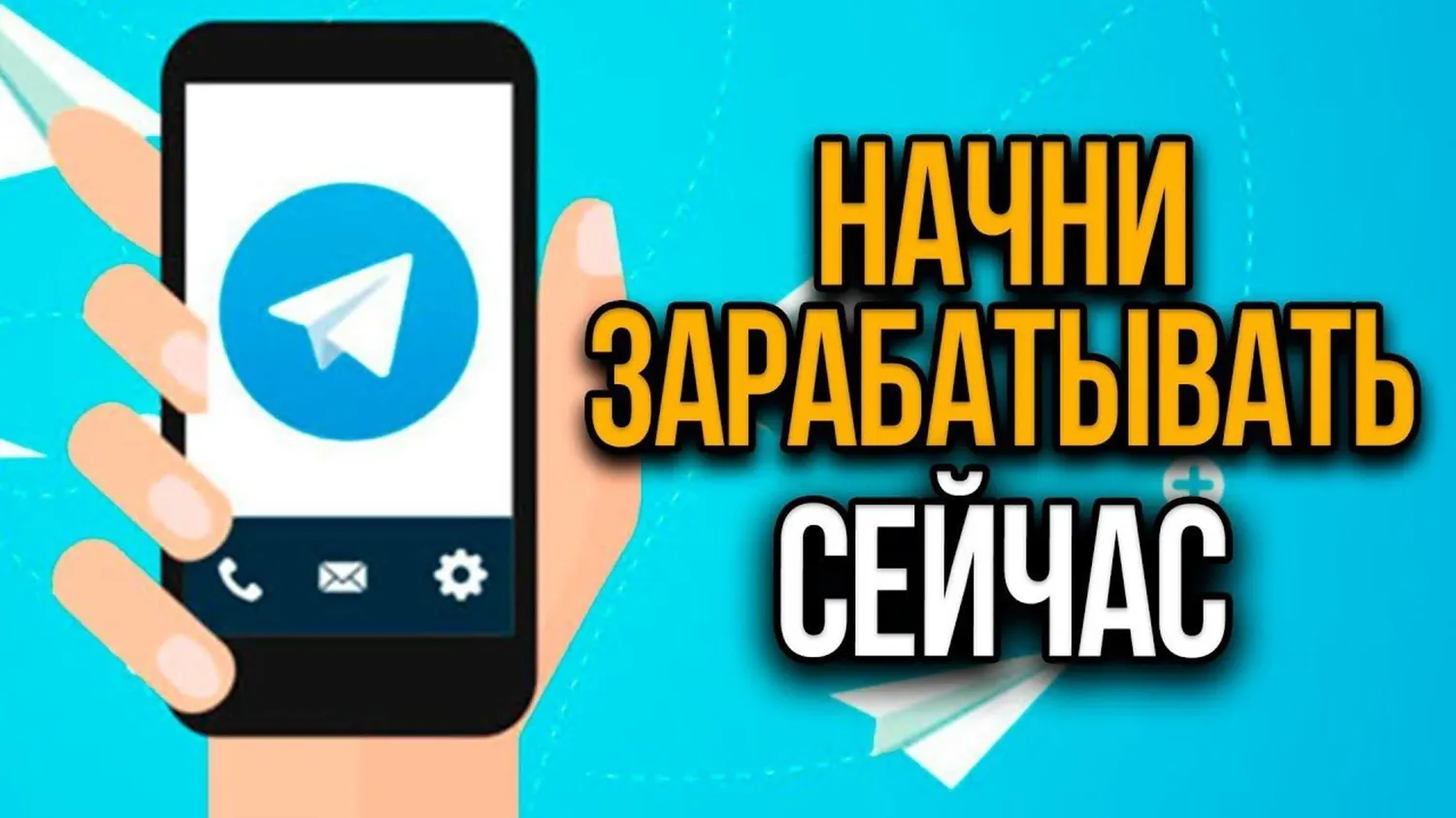 Заработок на Telegram-канале
