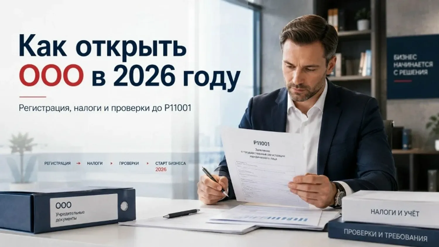 Как открыть ООО в 2026 году: полная инструкция