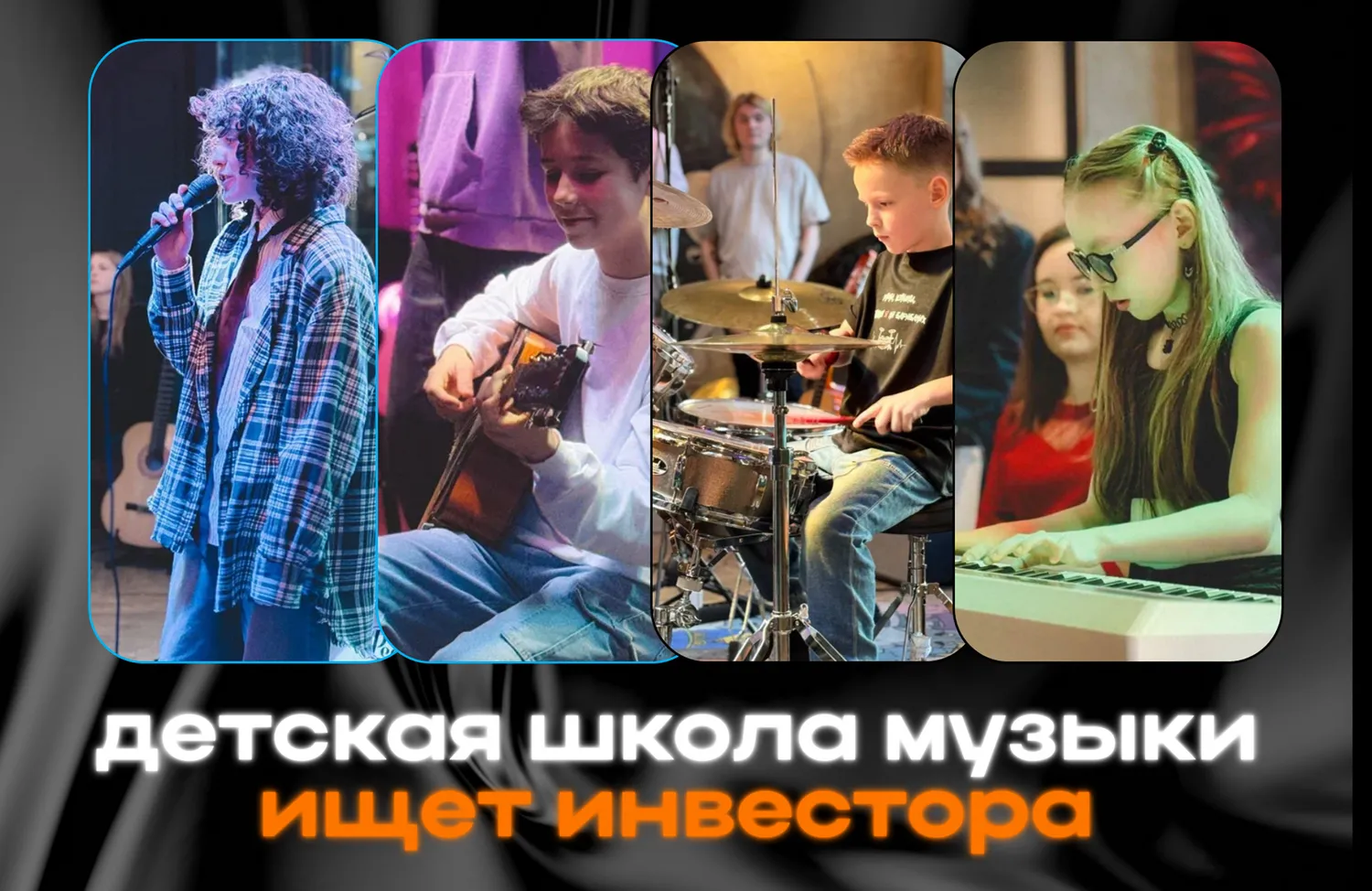 Детская школа музыки — Поиск инвесторов — обложка