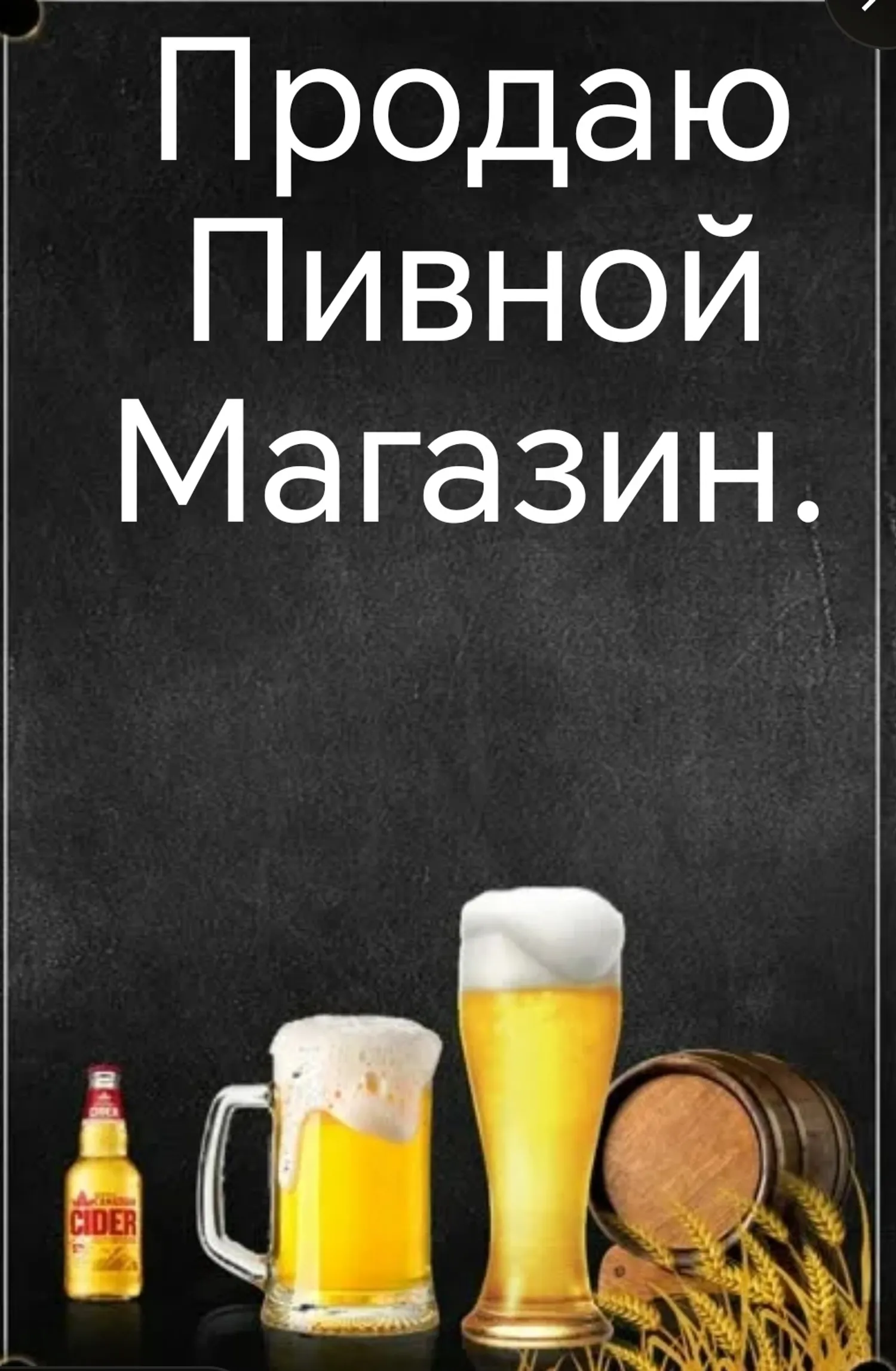 Продаю пивной магазин — Продажа бизнеса — обложка