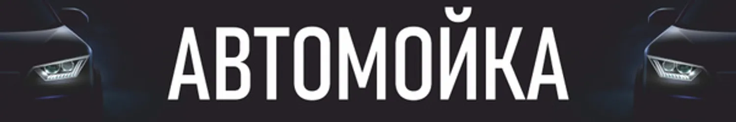 Автомойка в рентабельном месте — Поиск инвесторов — обложка