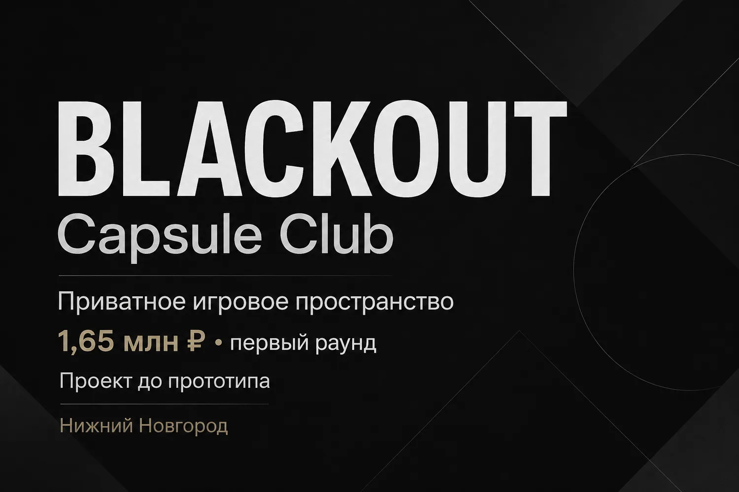 BLACKOUT Capsule Club — прототип приватной игровой капсулы — Поиск инвесторов — обложка