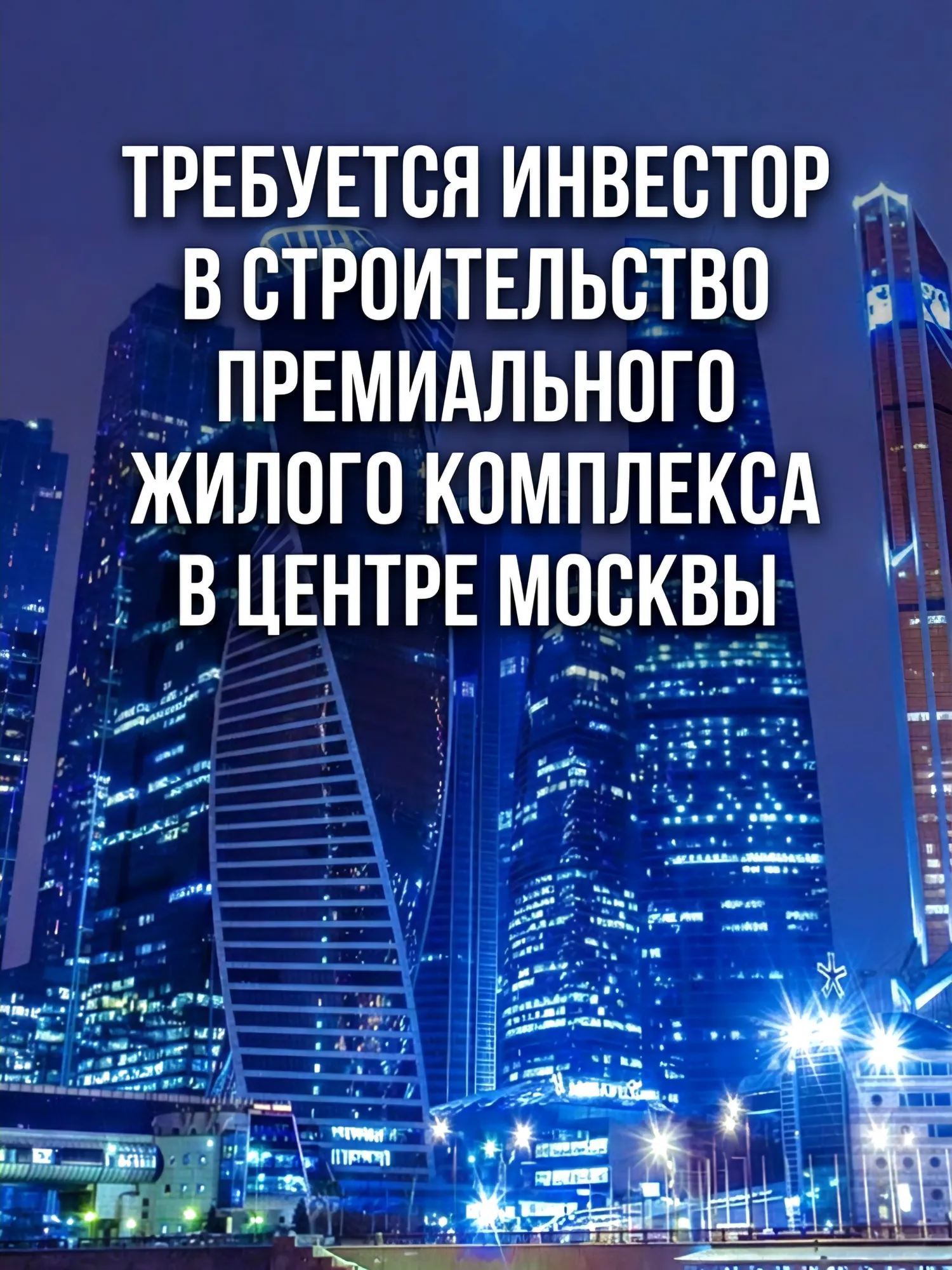 Требуется со-инвестор в премиальный девелоперский проект в центре Москвы — Поиск инвесторов — обложка