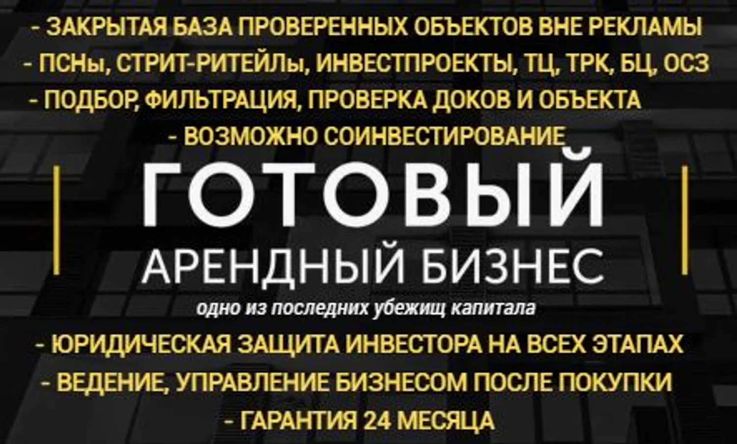 Готовый Арендный Бизнес ГАБ инвестиционная недвижимость седовинвест — Продажа бизнеса — обложка