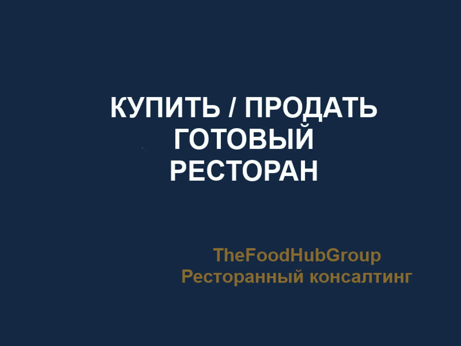 Продажа готового ресторана — Продажа бизнеса — обложка