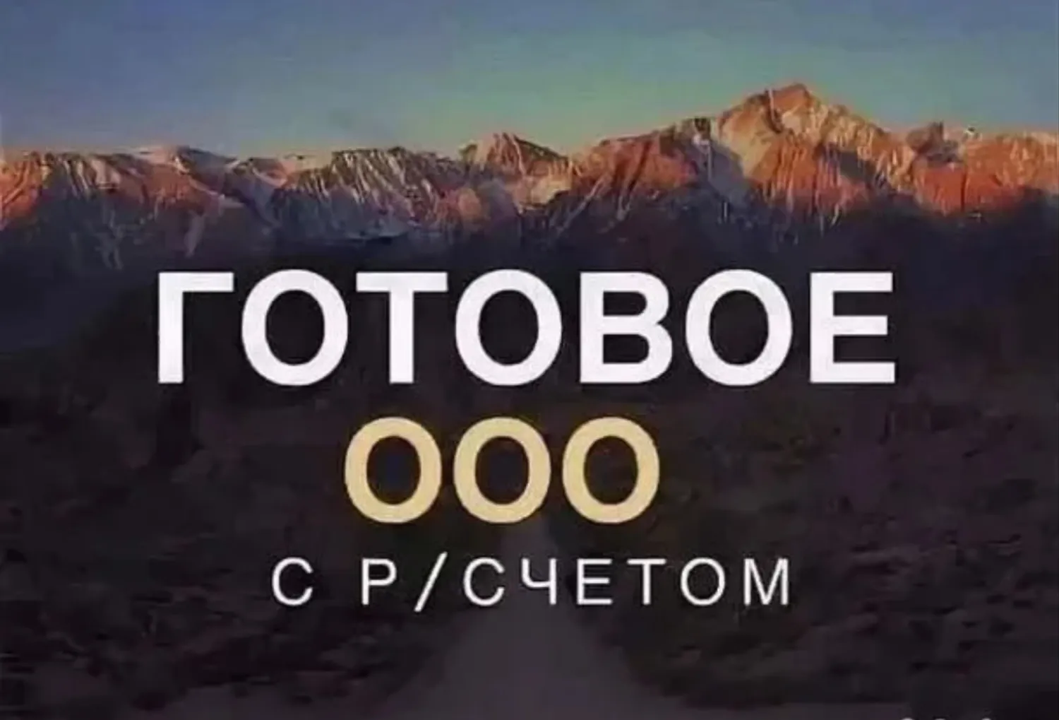 ГОТОВОЕ ООО С Р/СЧЕТОМ — Продажа бизнеса — обложка