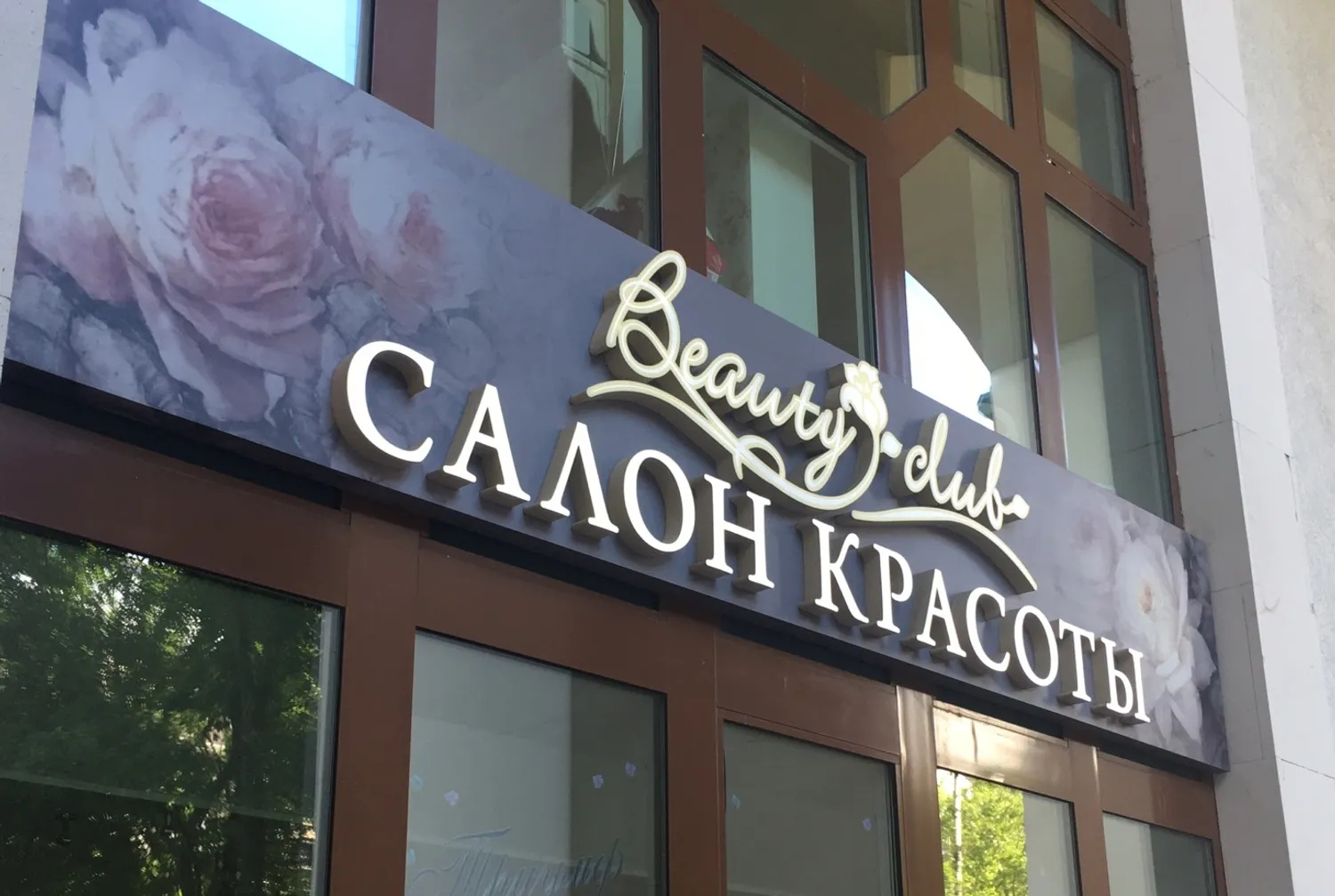 Ищу инвестора для открытия салона красоты премиум-класса в Москве — Поиск инвесторов — обложка