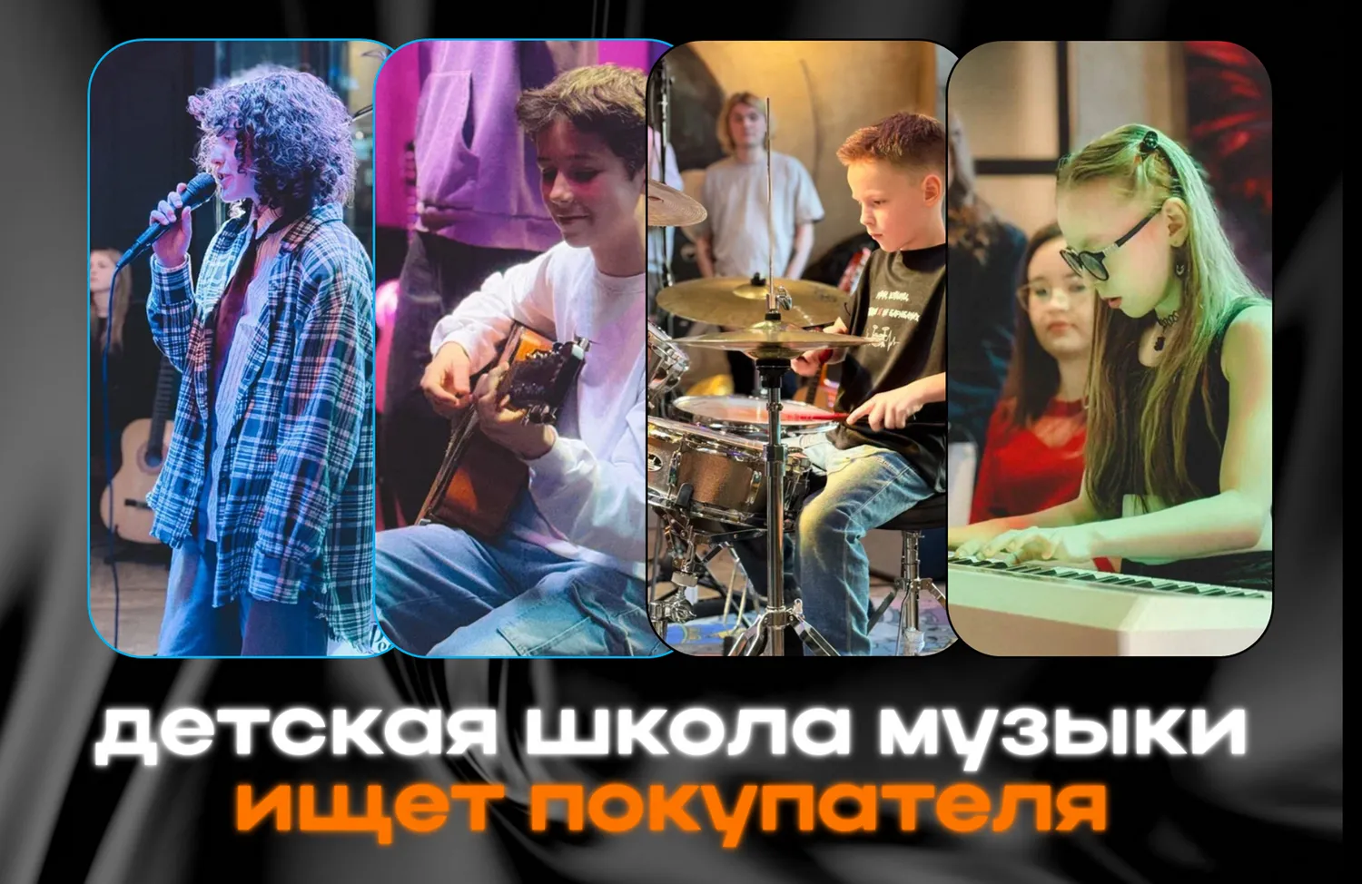 Продажа школы музыки — Продажа бизнеса — обложка