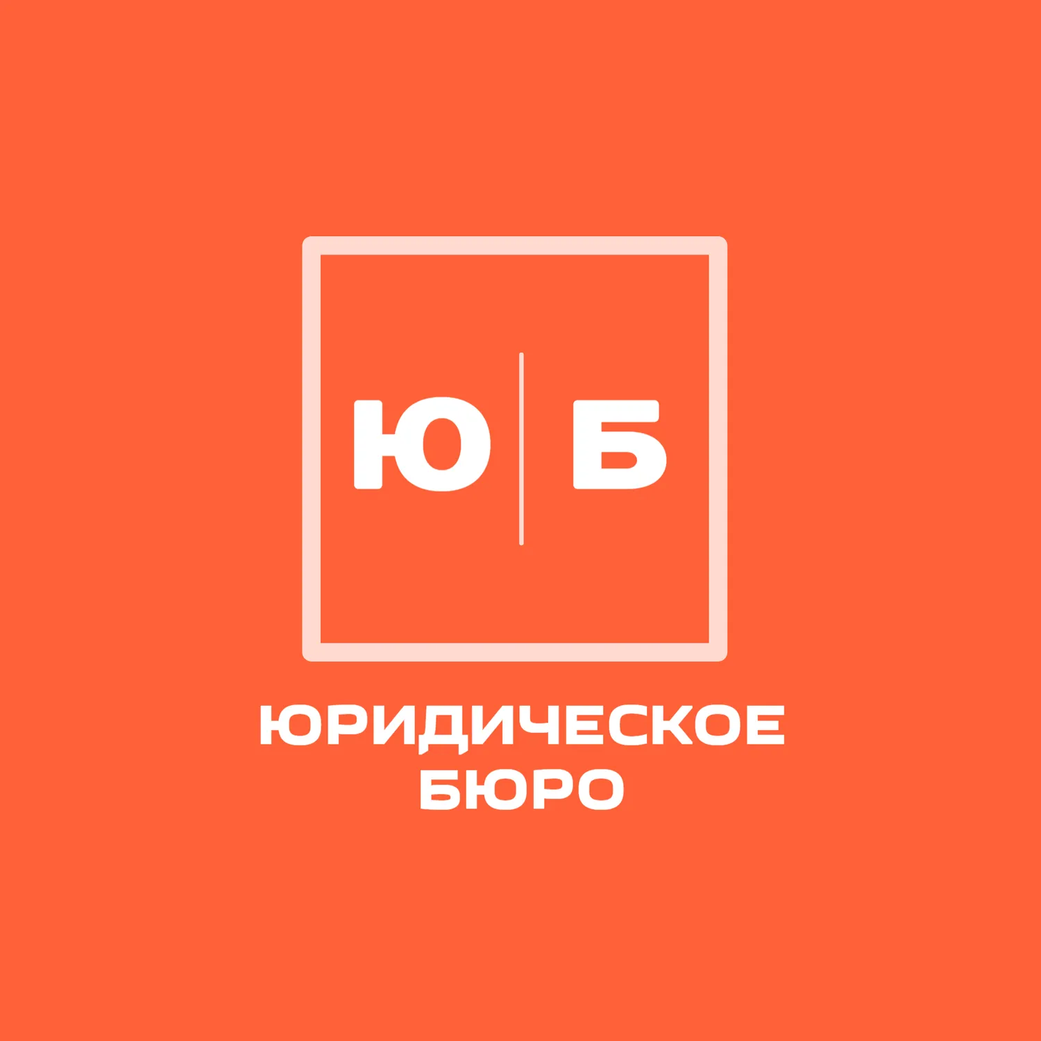Поиск партнера: Продажа доли партнеру Юридическое Бюро в Москва, Воронеж, Тула, Санкт-Петербург | Совместный бизнес