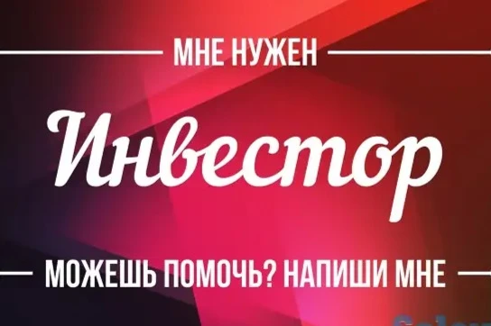 Ищу инвестора для строительства домов и коттеджей — Поиск инвесторов — обложка