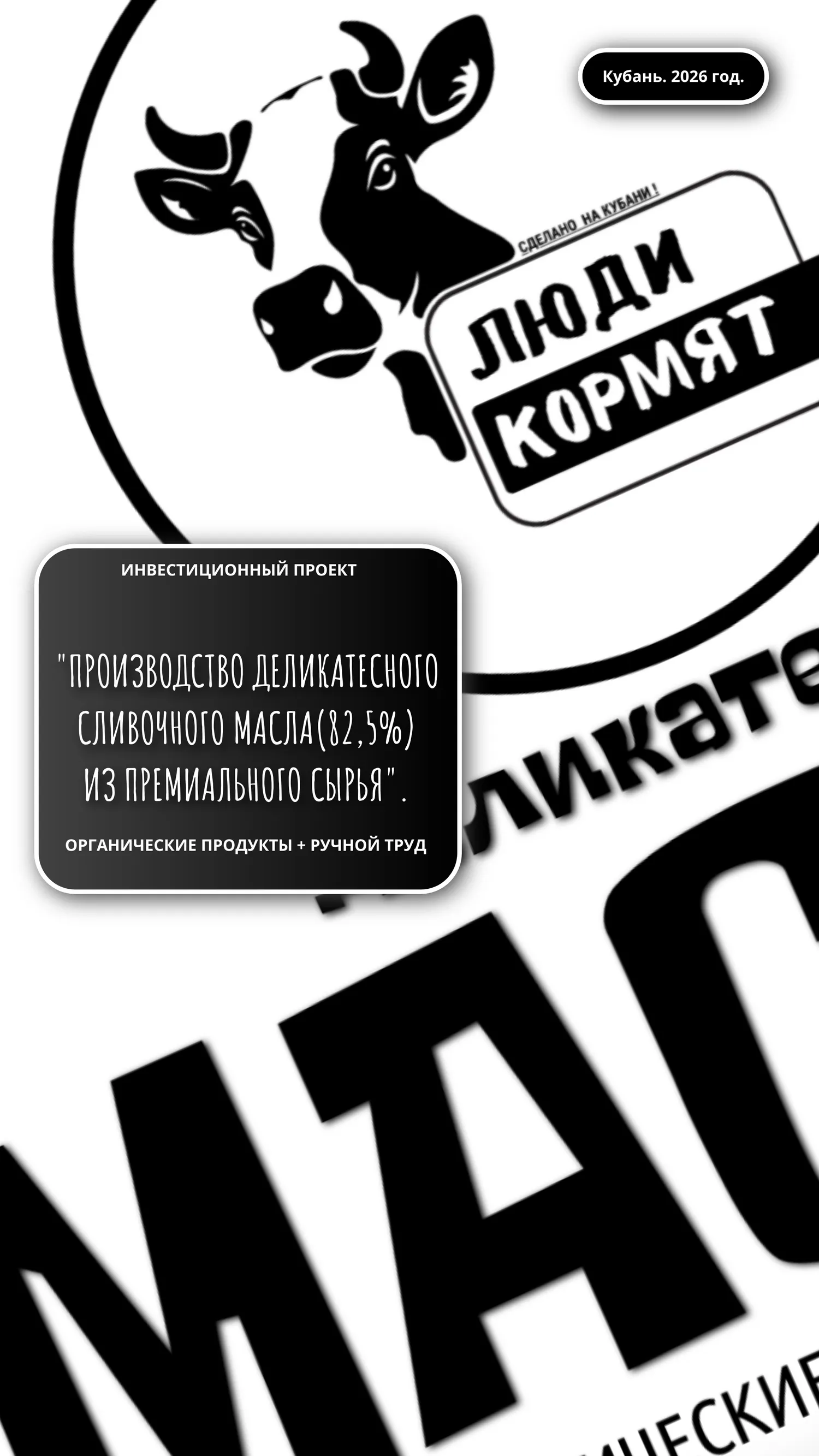 Производство натурального деликатесного масла. — Поиск инвесторов — обложка