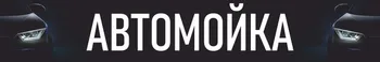 Автомойка в рентабельном месте — похожее объявление — карточка 1