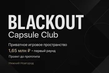 BLACKOUT Capsule Club — прототип приватной игровой капсулы — Поиск инвесторов — Нижний Новгород