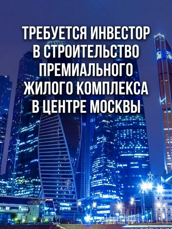Требуется со-инвестор в премиальный девелоперский проект в центре Москвы — Поиск инвесторов — Москва